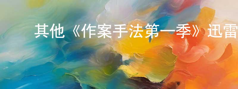 ﻿崔红梅发布﻿其他《作案手法第一季》迅雷下载/在线观看/百度云-犯罪/历史载-美剧天堂